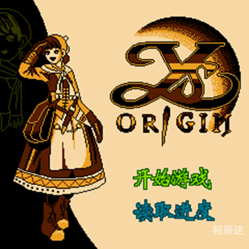 伊苏起源中文版，重温经典
