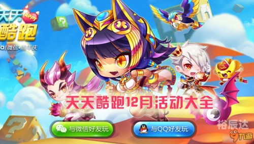 天天酷跑官方微信，解锁游戏新体验