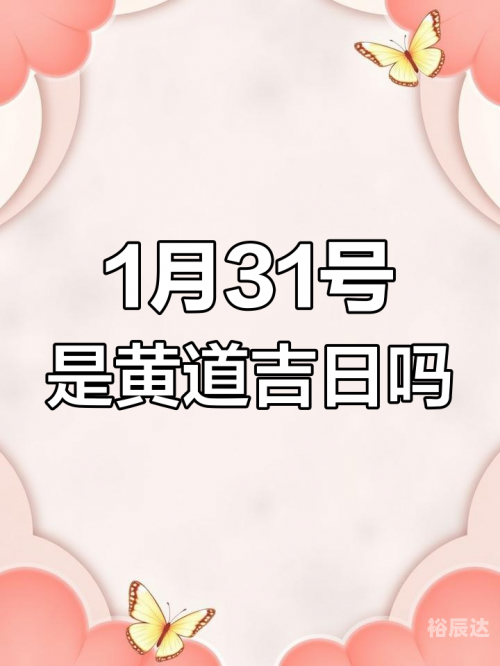 2023年1月16日是星期几2023年1月16日黄道吉日查询-第2张图片