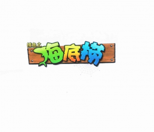 捕鱼之海底捞电脑版捕鱼之海底捞电脑版