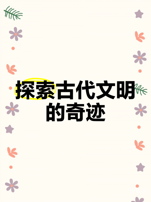 帝国文明下载，探索古代文明的瑰宝