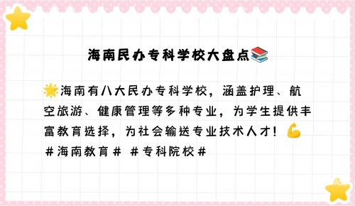 海南有哪些大专院校海南有大专的学校有哪些-第2张图片
