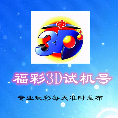 今天3d开机号和试机号金码是多少今天3D开机号与试机号金码揭晓