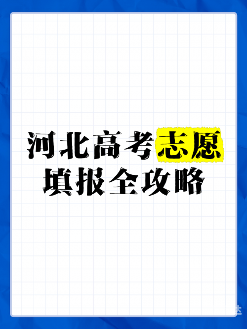 河北省报志愿的模式河北省报志愿攻略