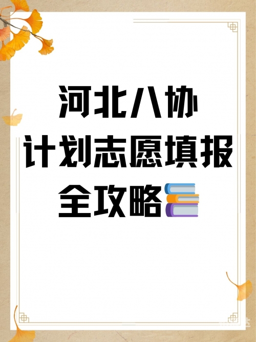 河北省报志愿的模式河北省报志愿攻略-第2张图片