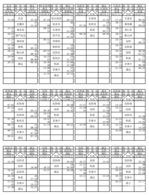 阜新列车时刻表阜新列车时刻表