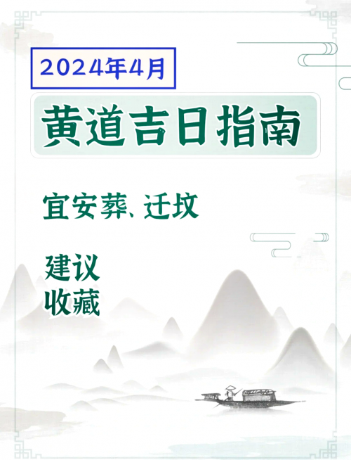 2024年5月黄道吉日查询关于2024年5月黄道吉日查询的文章-第2张图片