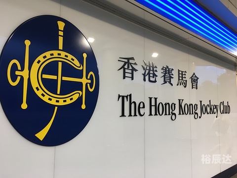 香港赛马会排位表香港赛马会排位表揭晓