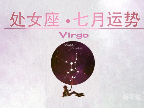 处女座今日运势