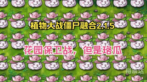 花园保卫战花园保卫战