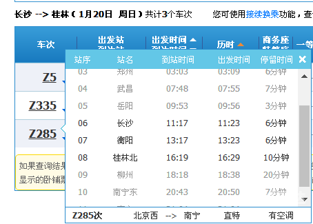 衡阳火车站时刻表