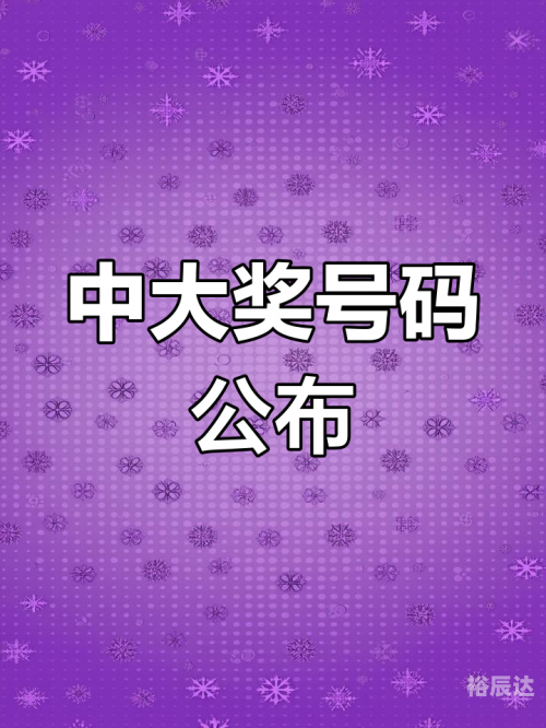 今日3d开奖号今日3D开奖号揭晓-第2张图片