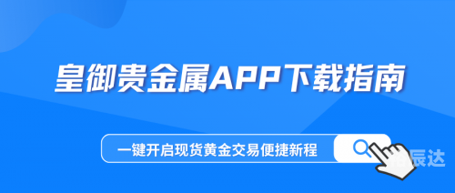 黄金APP下载体验
