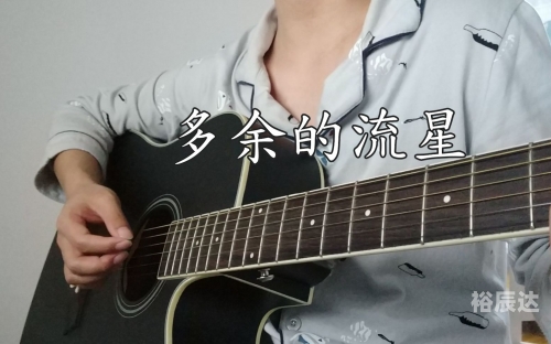 多余的流星吉他谱多余的流星吉他谱-第2张图片