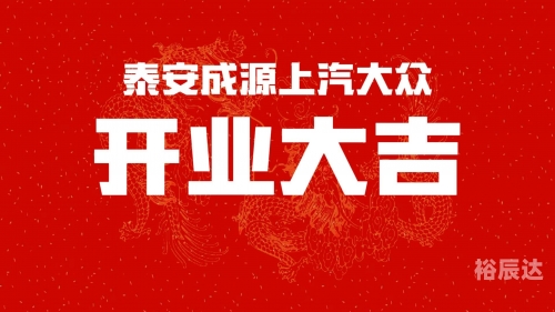 开业吉日查询开业吉日查询-第2张图片