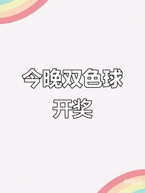 今天晚上双色球开奖结果什么号码今天晚上双色球开奖结果揭晓