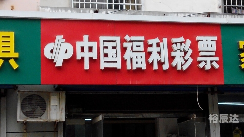 福彩热线福彩热线，揭开彩票神秘面纱-第2张图片
