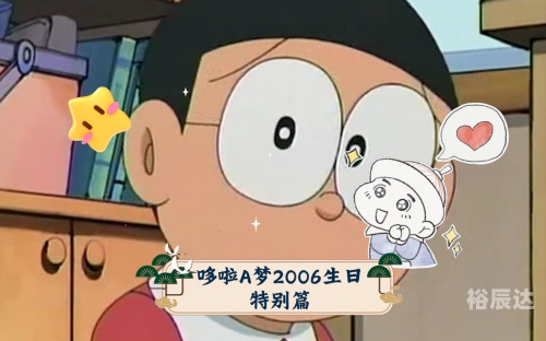 多啦a梦生日特别篇多啦a梦生日-第1张图片