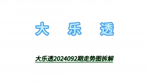 大乐透基本走势图新浪大乐透基本走势图新浪分析-第3张图片