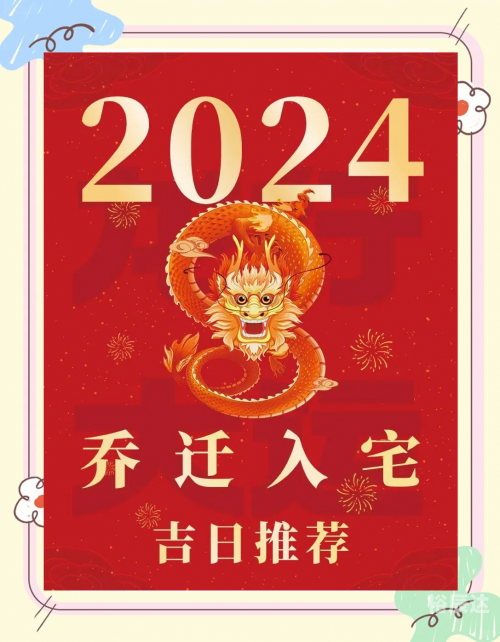 2024年乔迁入宅吉日一览表老黄历2024年乔迁入宅吉日一览表