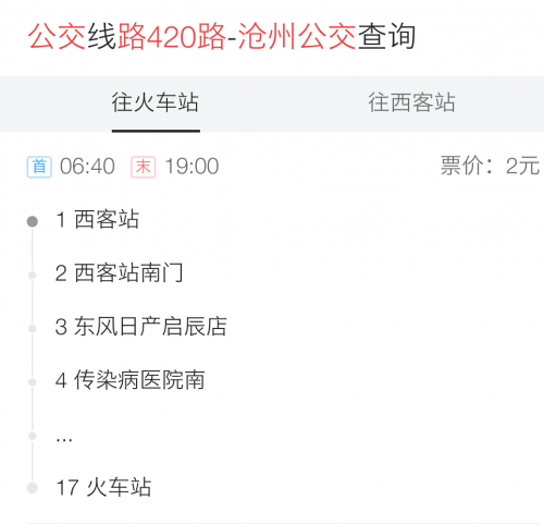 沧州站列车时刻表-第3张图片