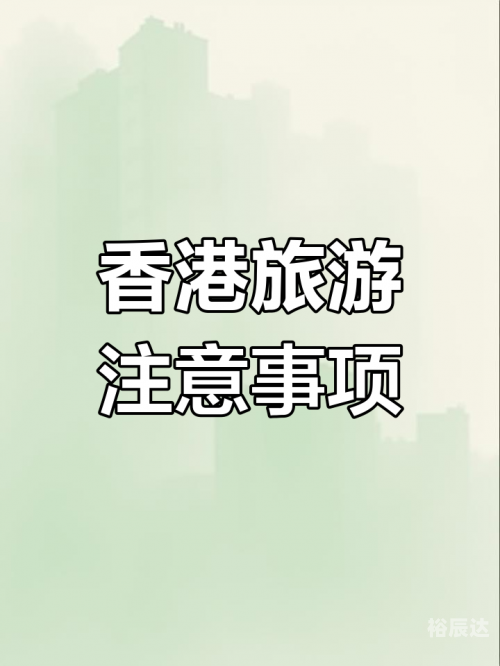 香港最准内部免费公开，揭秘商业秘密与机遇-第2张图片