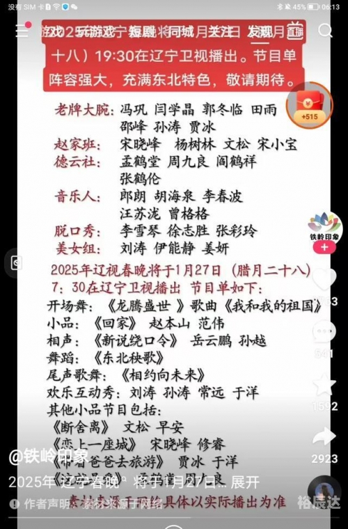 2024辽视春晚节目单表和演员名字辽视春晚2024节目单表揭秘