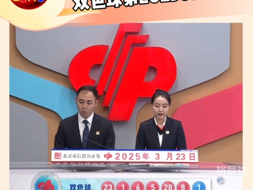 双色球2023034期开奖结果双色球2023年3月4期开奖结果揭晓