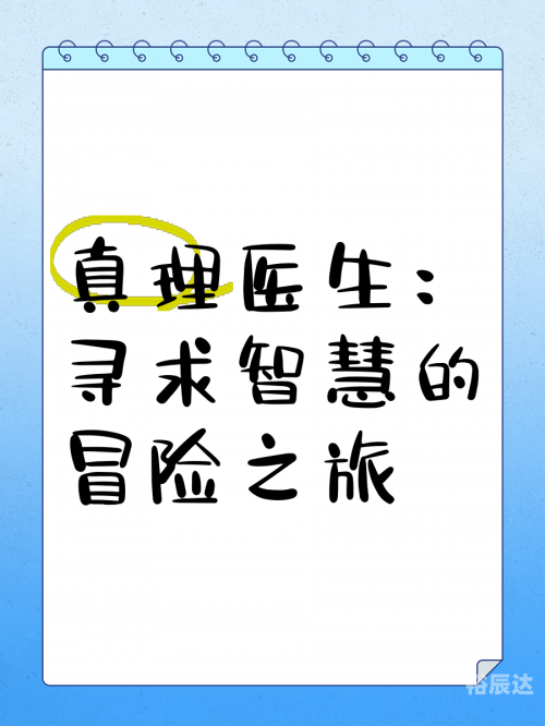 终极道终极道，探寻真理的智慧之路