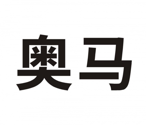 2024最新奥马免费资料大放送