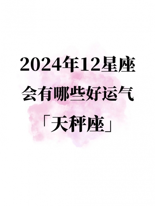 天秤座今日星座运程今日星座运程-第2张图片
