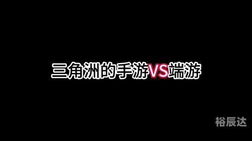 爱手游top三角洲爱手游TOP榜单揭晓-第3张图片