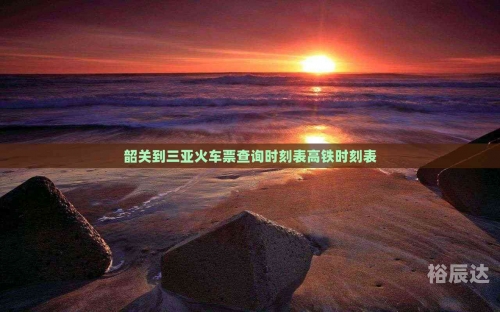 动车组火车票查询动车组火车票查询-第3张图片