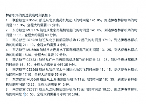 伊春飞机场航班时刻表最新伊春飞机之旅-第3张图片