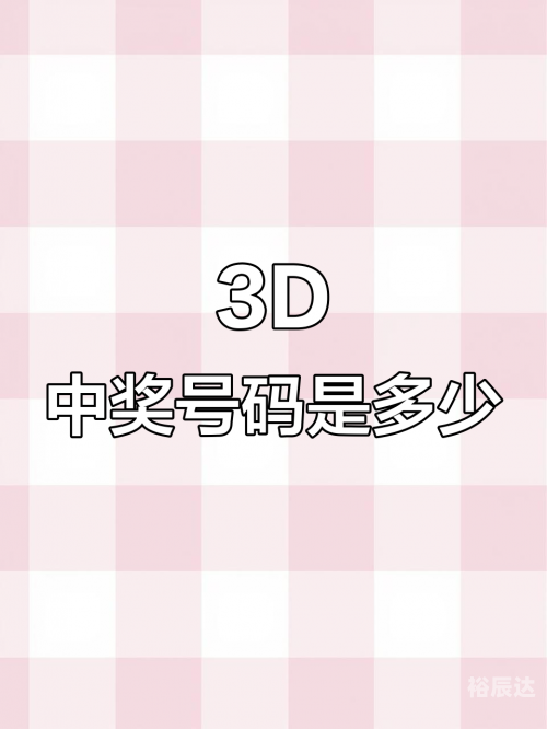 今日3d开奖号码结果今日3D开奖号码揭晓