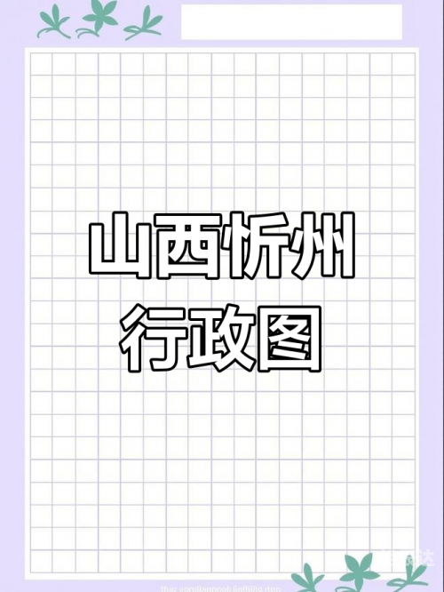 忻州地图概览-第3张图片