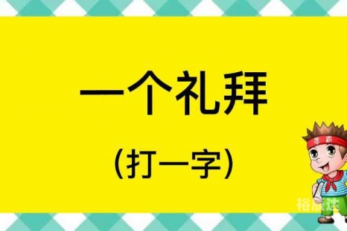 拥挤打一字谜底答案拥挤