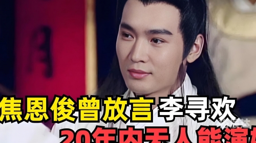 小李飞刀 焦恩俊小李飞刀与焦恩俊，江湖中的传奇-第2张图片
