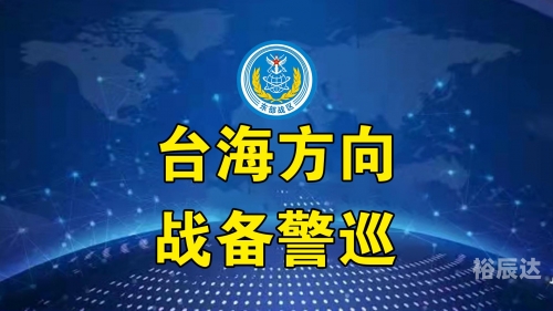 2021台海最新消息 今天2021台海最新消息 今天-第3张图片