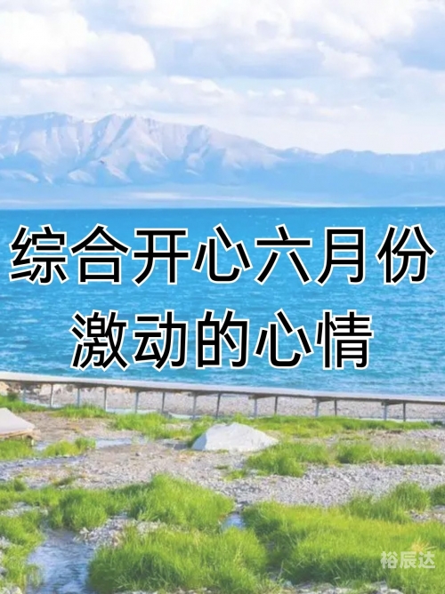 六月份最好吉日是哪天呢六月份最好吉日是哪天