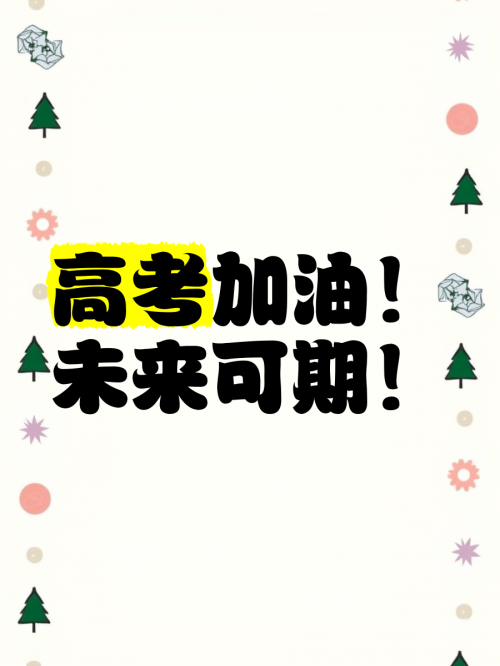 高考升学通，助力学子迈向未来-第3张图片