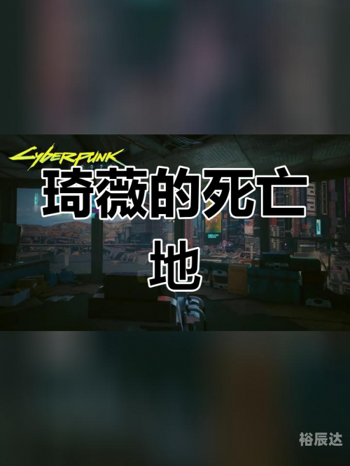 2077赛博朋克发售时间揭秘-第2张图片