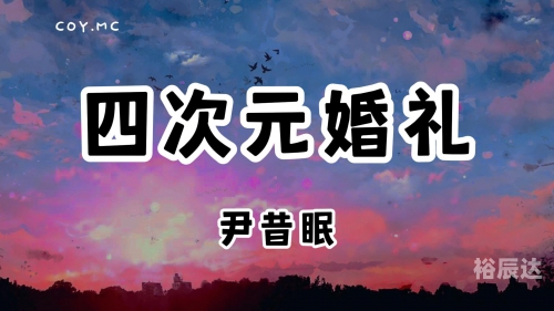 虚拟结婚，一场超越现实的浪漫之旅