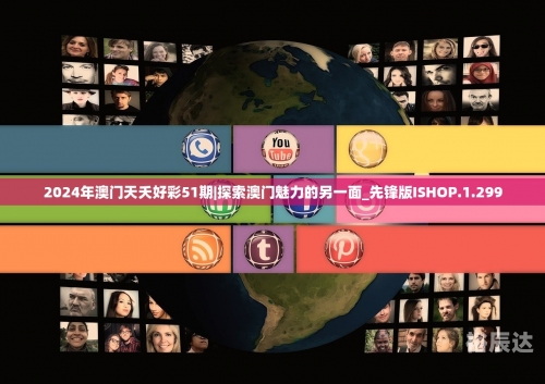 2024澳门天天六开彩免费图2024澳门天天六开彩免费图揭秘-第2张图片