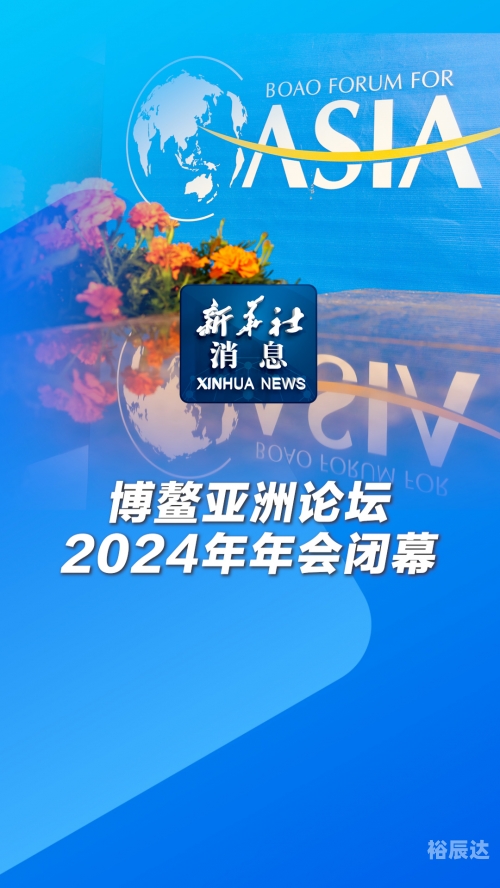 2021博鳌亚洲论坛2021博鳌亚洲论坛，全球视野下的交流与合作-第2张图片