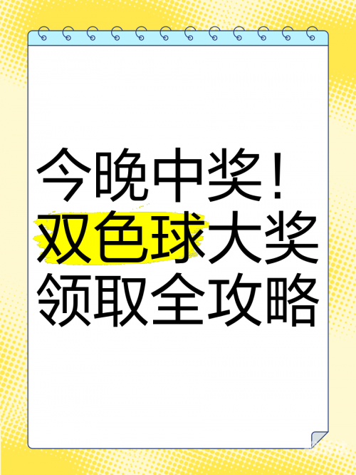 双色球模拟开奖号码攻略