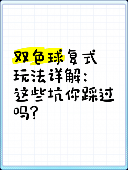 彩票双色球怎么玩法介绍彩票双色球玩法攻略-第3张图片