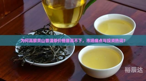 高黎贡山普洱茶，品味自然之韵-第3张图片