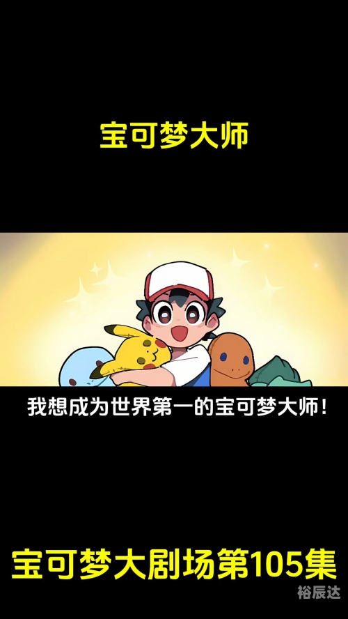 宝可梦大师，探索神奇的世界-第2张图片