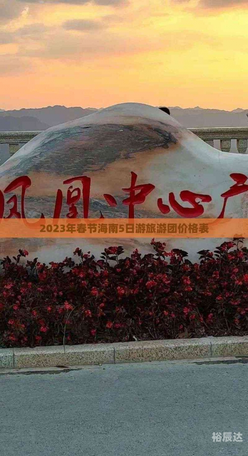 春节海南旅游团5日游的价格表春节海南旅游攻略-第3张图片